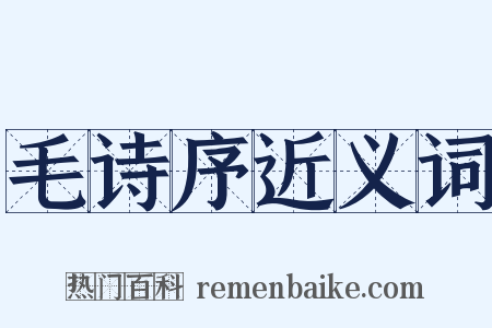 毛诗序近义词是什么意思的图片